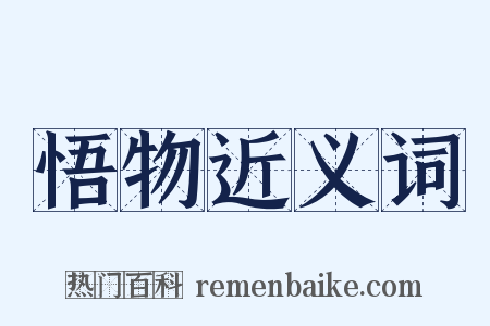 悟物近义词是什么意思的图片